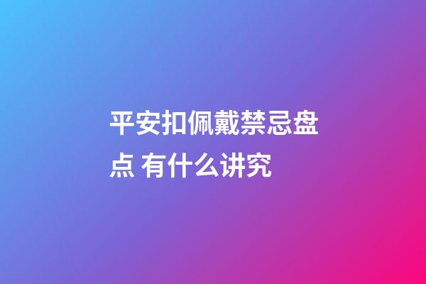 平安扣佩戴禁忌盘点 有什么讲究